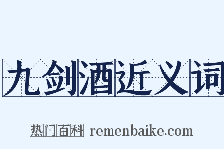 九剑酒近义词是什么意思的图片